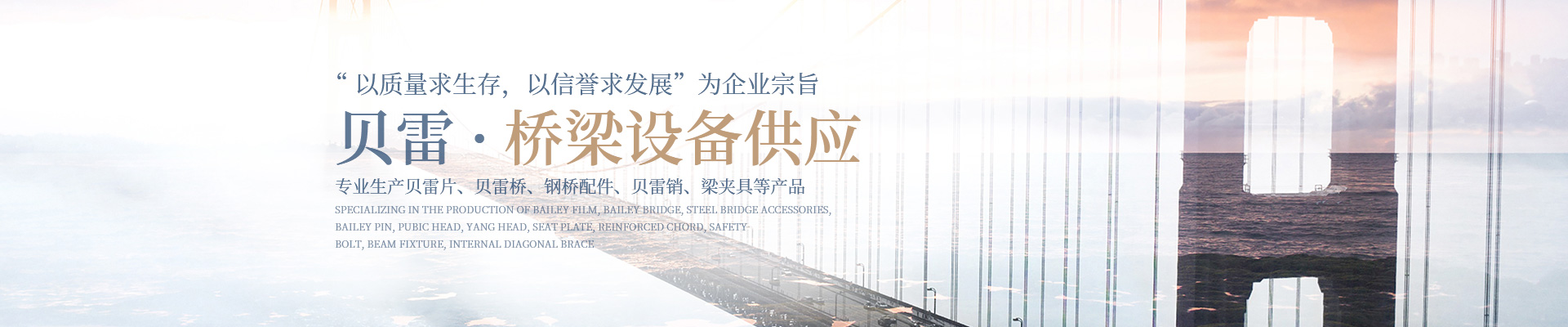 郴州貝雷科技鋼結(jié)構(gòu)有限公司_郴州貝雷片|貝雷橋|鋼橋配件|貝雷銷(xiāo)生產(chǎn) 郴州貝雷科技鋼結(jié)構(gòu)有限公司_郴州貝雷片|貝雷橋|鋼橋配件|貝雷銷(xiāo)生產(chǎn)